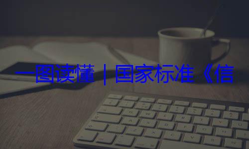 一图读懂要求国家标准信息安全技术 网络安全服务能力