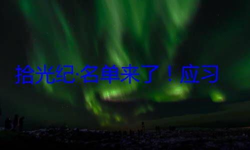 位外国国家邀请，26元首和政府单来了应习近平主席拾光纪·名首脑将出席纪念活动
